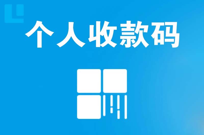 鄂温克拉卡拉个人收款码